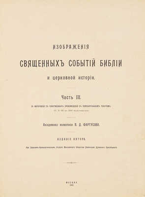 Фартусов В.Д. Изображения священных событий Библии и церковной истории. [В 4 ч.]. Ч. 1-4. М., 1906 - 1910.